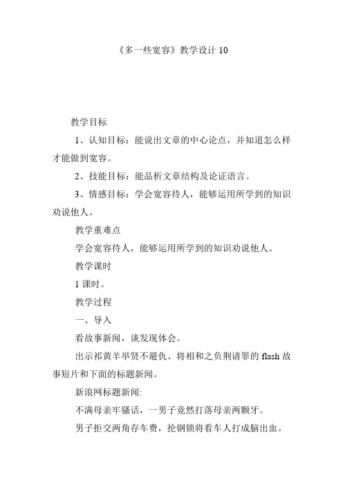 《多一些宽容》教学设计10