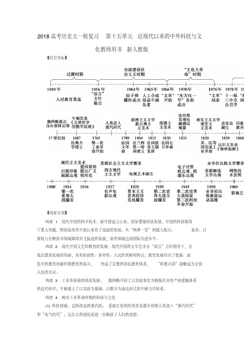 2018高考历史大一轮复习第十五单元近现代以来的中外科技与文化教师用书新人教版