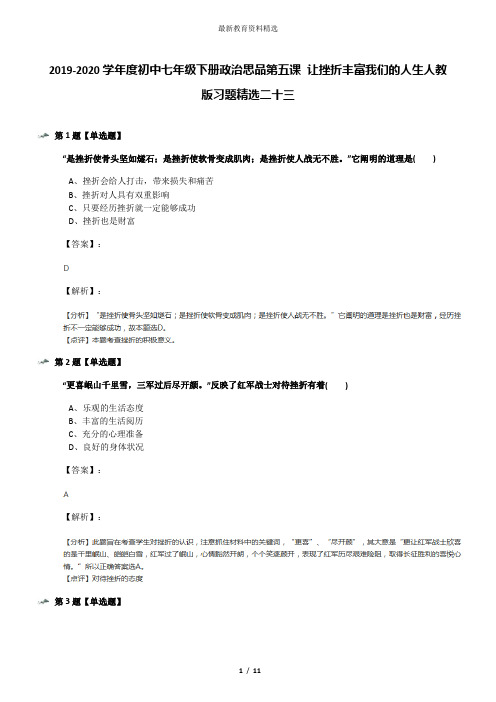 2019-2020学年度初中七年级下册政治思品第五课 让挫折丰富我们的人生人教版习题精选二十三