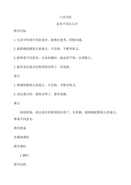 部编人教版小学六年级语文上册口语交际《意见不同怎么办》教案