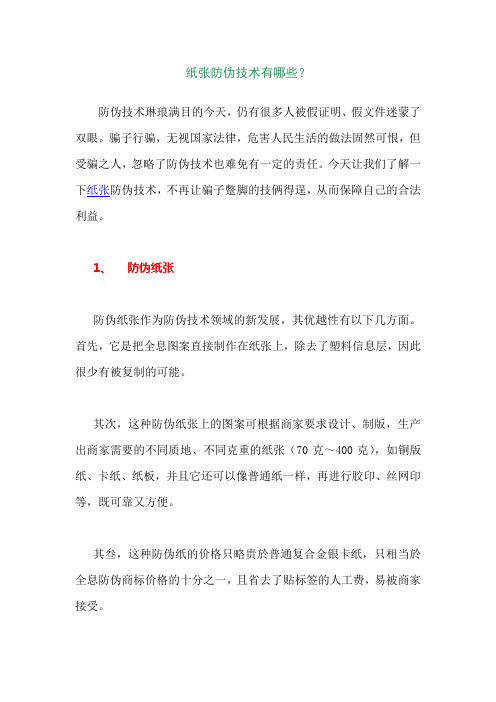 纸张防伪技术有哪些？