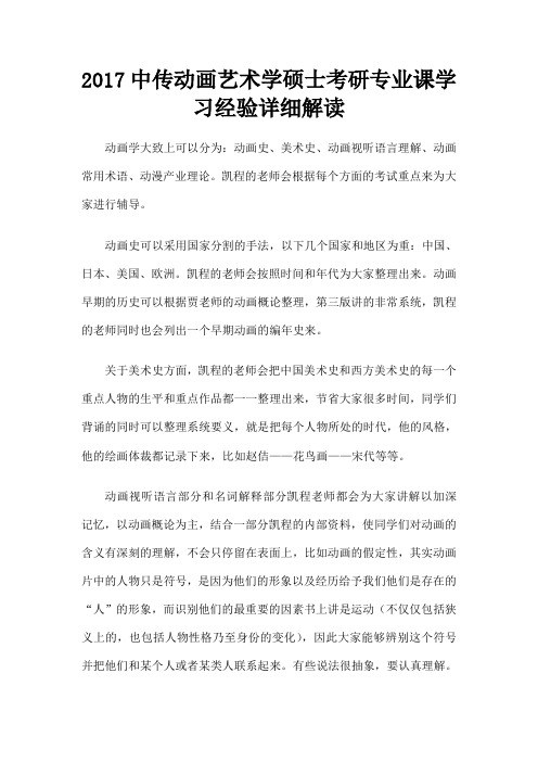 中传动画艺术学硕士考研专业课学习经验详细解读