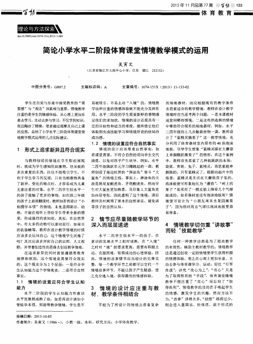 简论小学水平二阶段体育课堂情境教学模式的运用