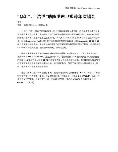 “华汇”、“浩洋”助阵湖南卫视跨年演唱会