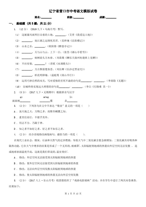 辽宁省营口市中考语文模拟试卷