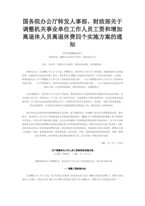 国办发2001 14号