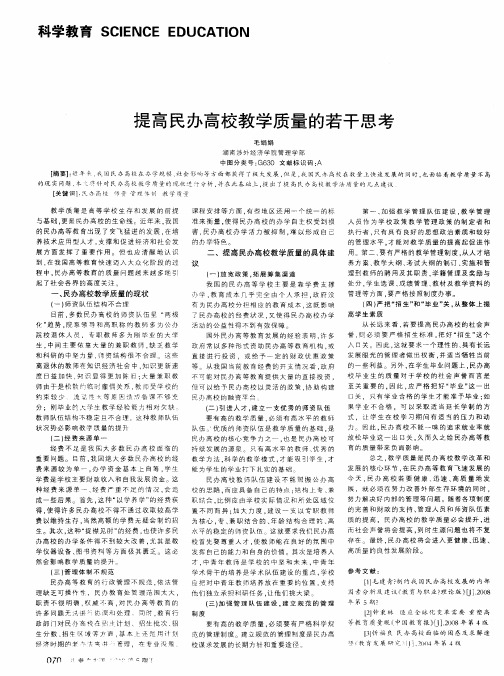 提高民办高校教学质量的若干思考