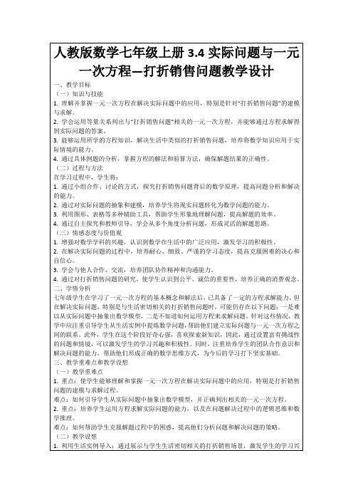 人教版数学七年级上册3.4实际问题与一元一次方程—打折销售问题教学设计