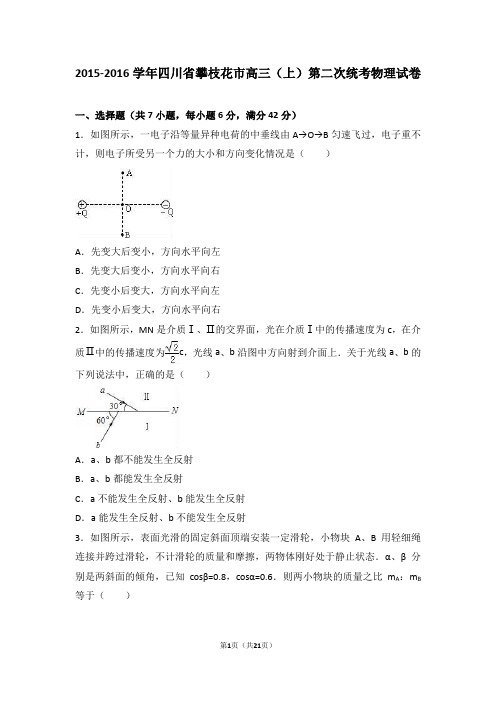 四川省攀枝花市2016届高三(上)第二次统考物理试卷(解析版)