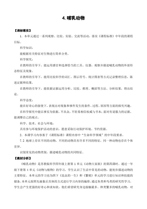 苏教版(2020)小学科学四年级上册第一单元《4.哺乳动物》教学设计