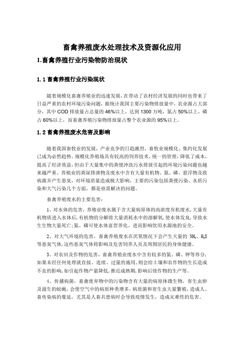 畜禽养殖废水处理技术研究及资源化利用
