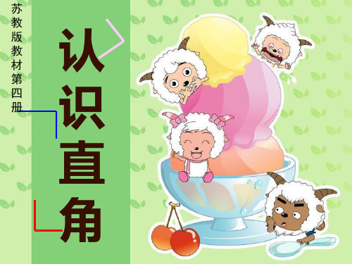 《认识直角》公开课课件