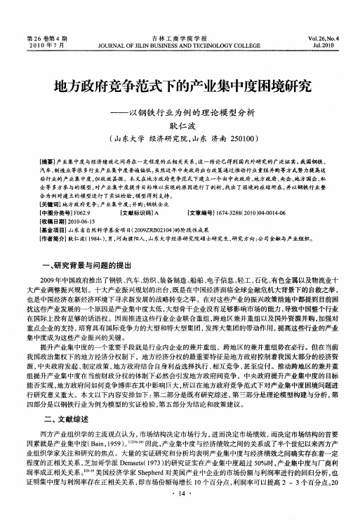地方政府竞争范式下的产业集中度困境研究——以钢铁行业为例的理论模型分析