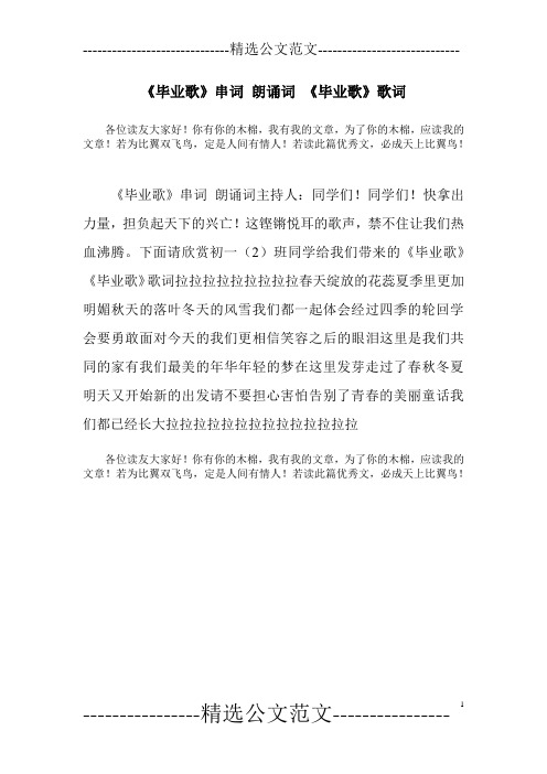 《毕业歌》串词 朗诵词 《毕业歌》歌词