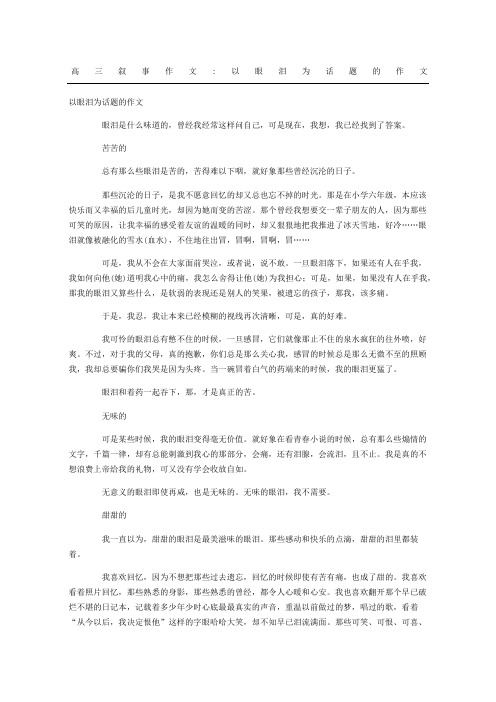 高三叙事作文以眼泪为话题的作文