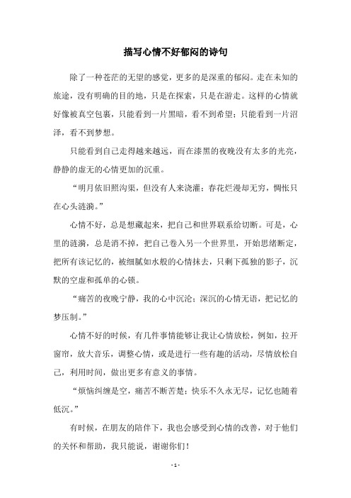 描写心情不好郁闷的诗句