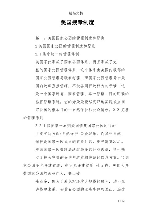 美国规章制度