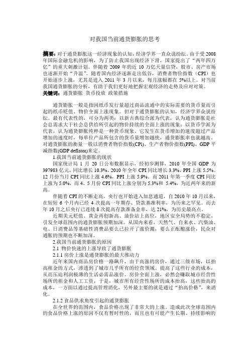 对我国当前通货膨胀的思考(1)