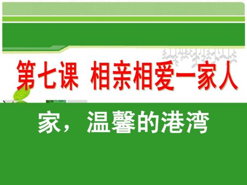 第7课相亲相爱一家人-家温馨的港湾