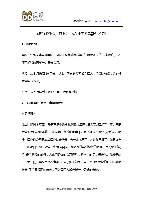 银行秋招、春招与实习生招聘的区别