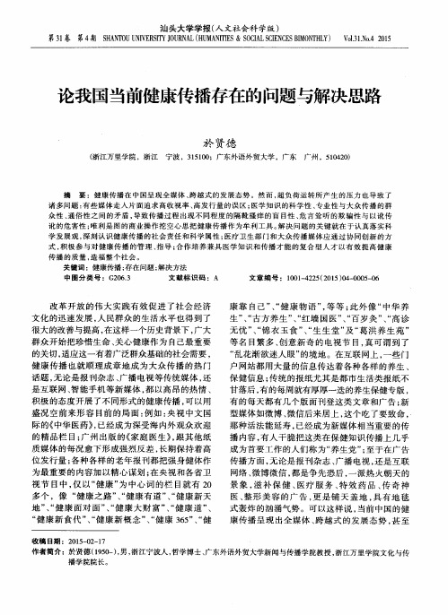 论我国当前健康传播存在的问题与解决思路