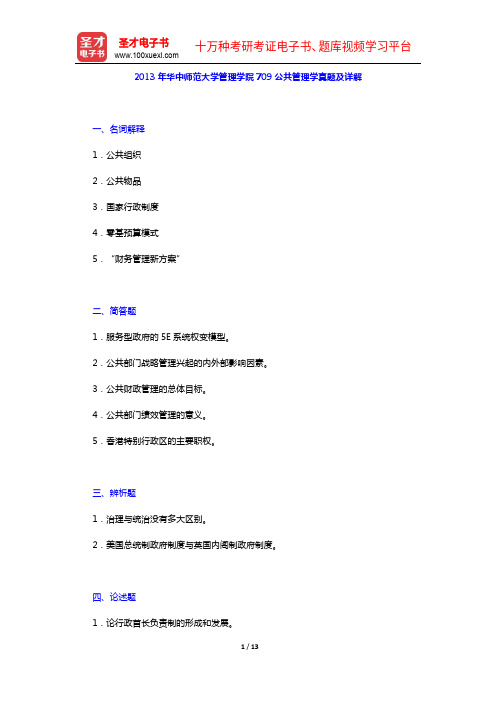2013年华中师范大学管理学院709公共管理学真题及详解【圣才出品】