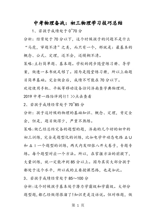 2019中考物理备战：初三物理学习技巧总结精品教育.doc