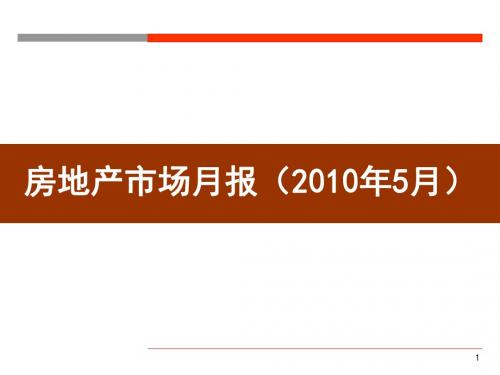 2010年5月四川绵阳房地产市场月报