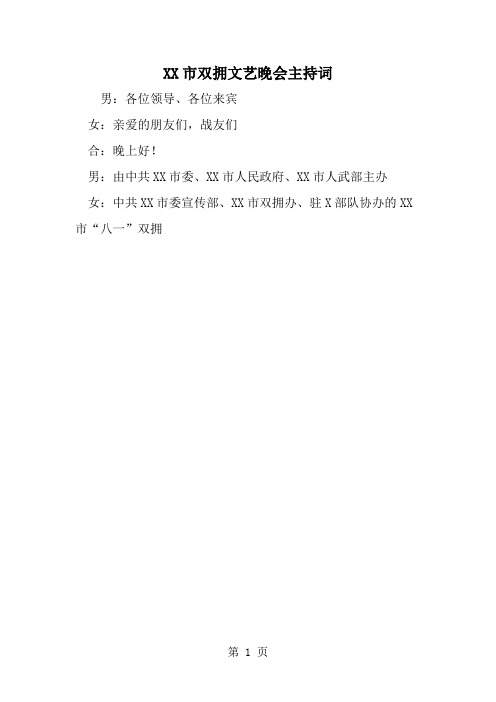 精选-XX市双拥文艺晚会主持词-范文
