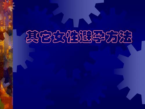 其它女性避孕方法(10)