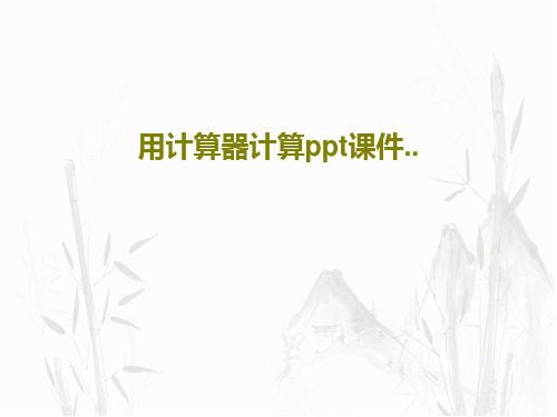用计算器计算ppt课件..29页PPT