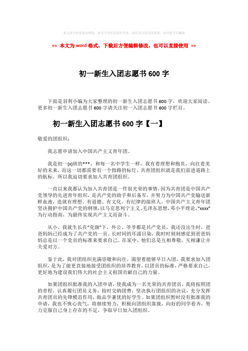 【参考文档】初一新生入团志愿书600字-精选word文档 (6页)