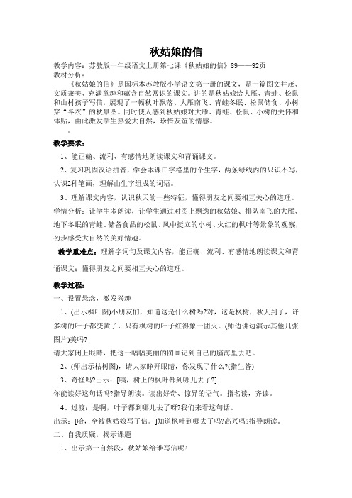 苏教版小学语文一年级上册《秋姑娘的信》精品教案