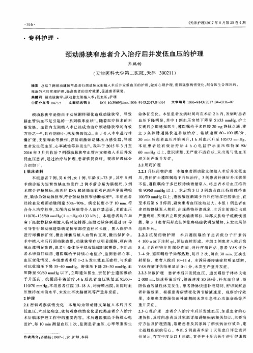 颈动脉狭窄患者介入治疗后并发低血压的护理