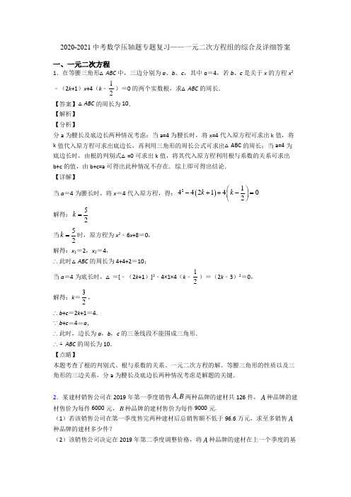 2020-2021中考数学压轴题专题复习——一元二次方程组的综合及详细答案