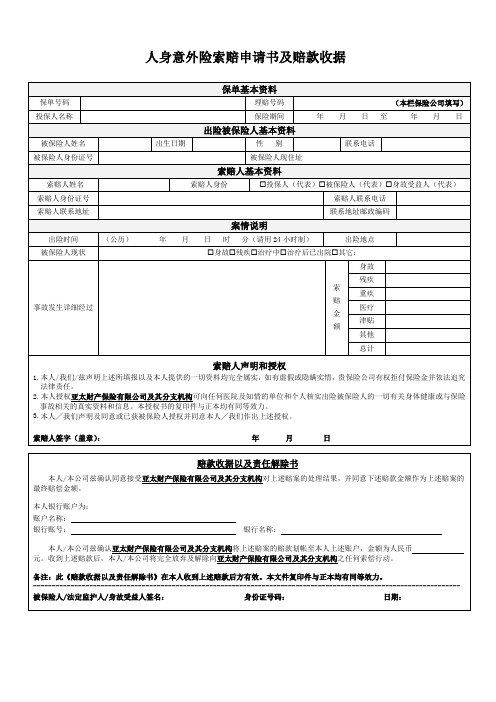 人身意外险索赔申请书及赔款收据