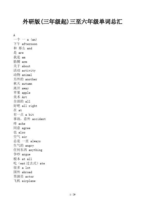 外研版(三年级起)三至六年级单词总汇