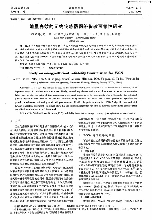 能量高效的无线传感器网络传输可靠性研究