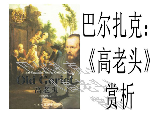 《高老头》名著导读课件