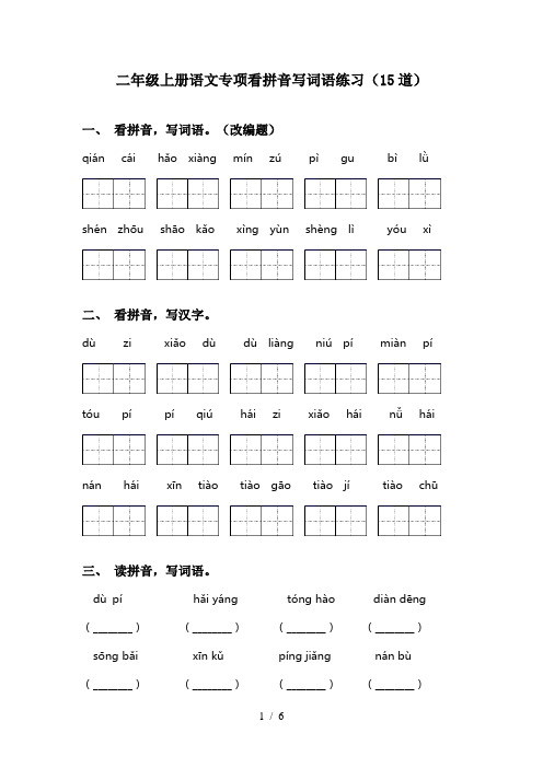 二年级上册语文专项看拼音写词语练习(15道)