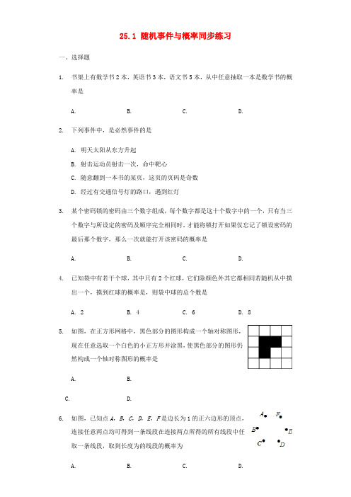 2019_2020学年九年级数学上册25.1随机事件与概率同步练习(新版)新人教版
