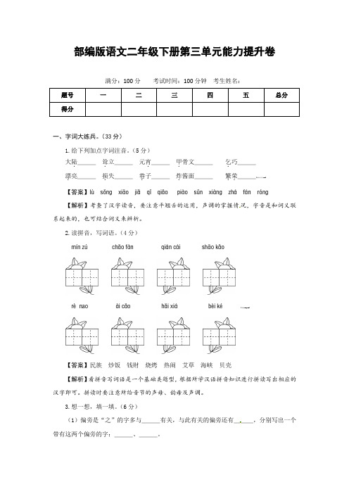 部编版语文二年级下册第三单元能力提升卷(有答案,含解析)(教师版)