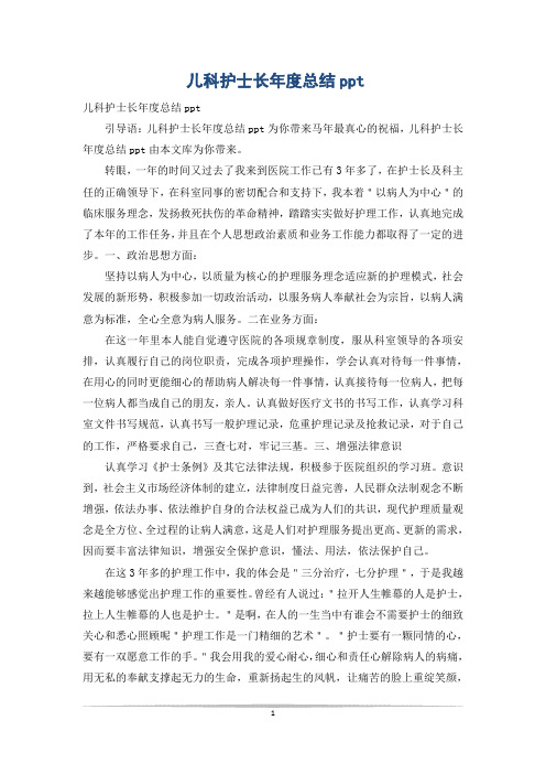 儿科护士长年度总结ppt