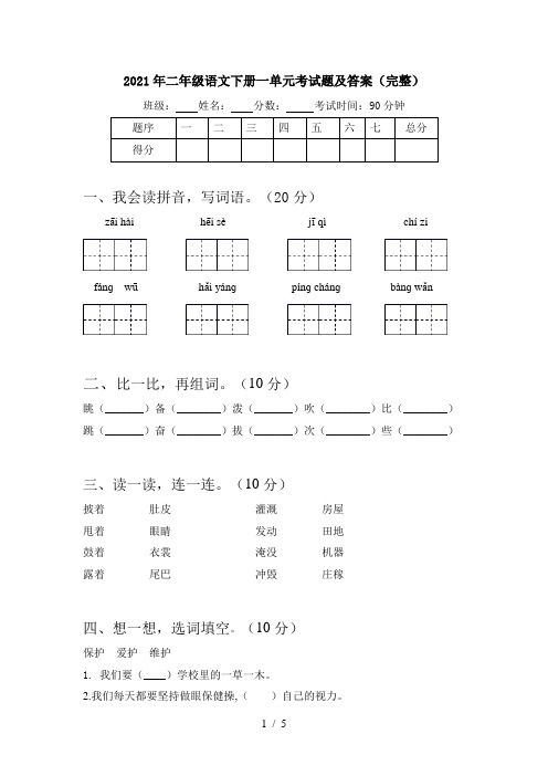 2021年二年级语文下册一单元考试题及答案(完整)