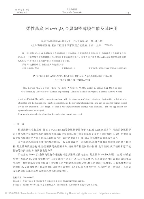 柔性基底Mo_Al_2O_3金属陶瓷薄膜性能及其应用