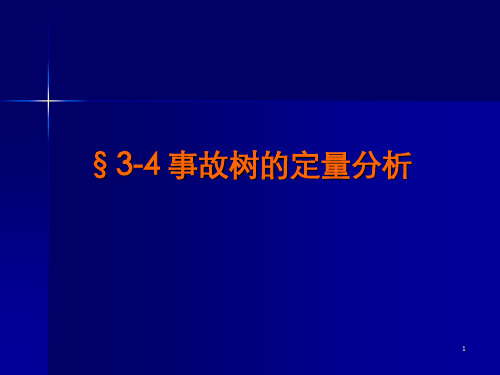 事故树的定量分析