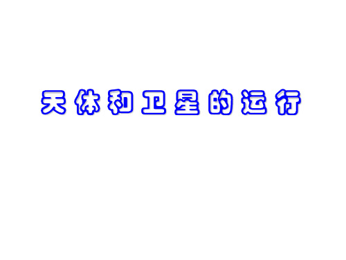 高三物理天体和卫星的运行(201911整理)