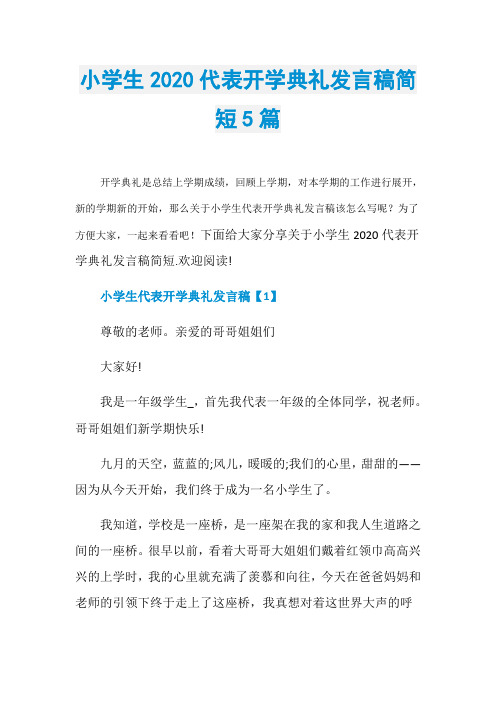 小学生2020代表开学典礼发言稿简短5篇
