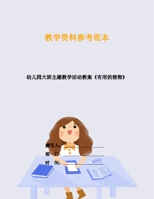 幼儿园大班主题教学活动教案《有用的植物》