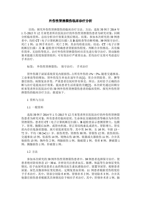 外伤性肾挫裂伤临床诊疗分析